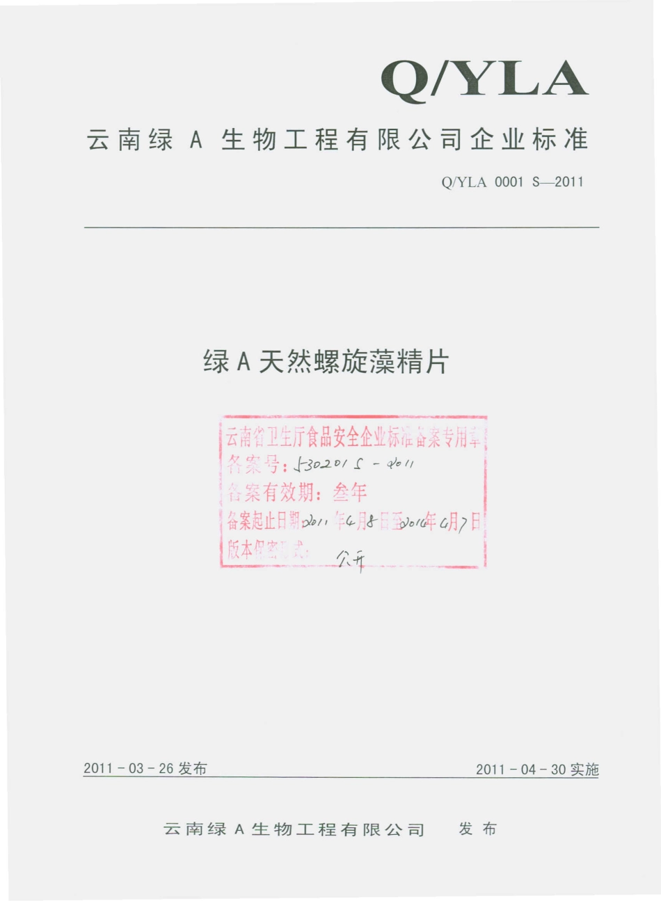 QYLA 0001 S-2011 绿A天然螺旋藻精片.pdf_第1页