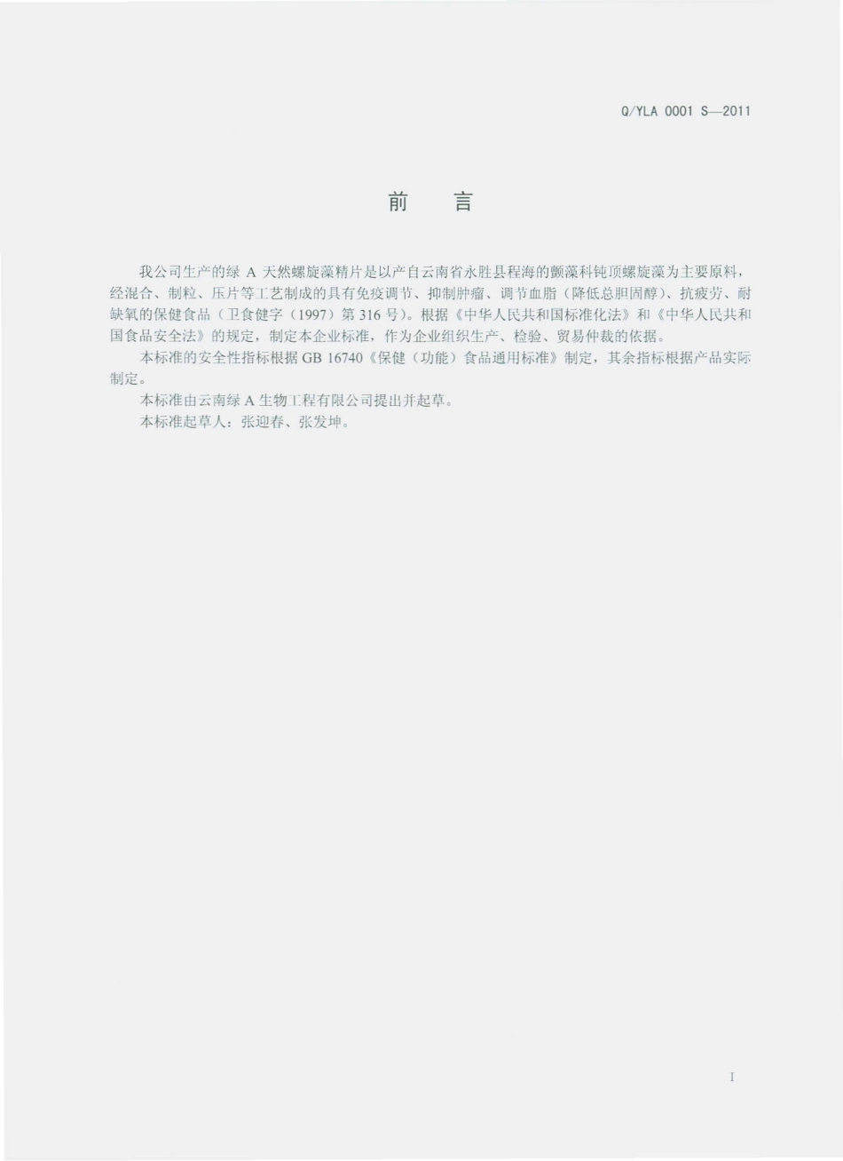QYLA 0001 S-2011 绿A天然螺旋藻精片.pdf_第2页