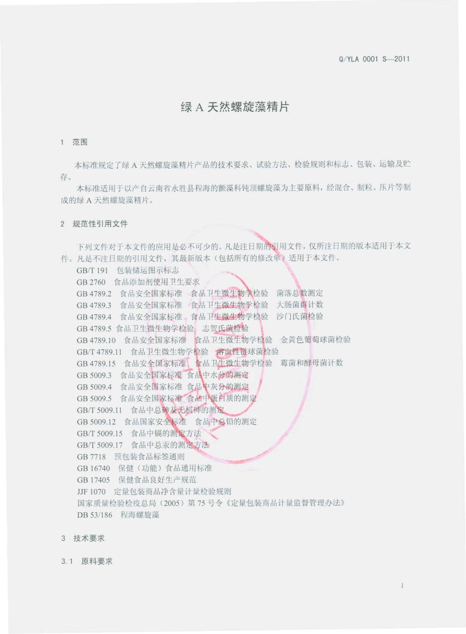 QYLA 0001 S-2011 绿A天然螺旋藻精片.pdf_第3页