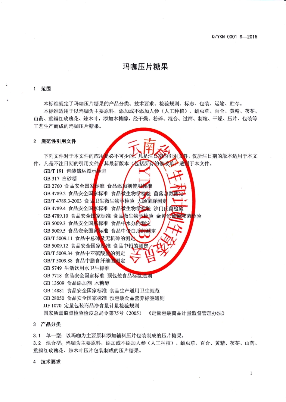 QYKN 0001 S-2015 云南咖诺生物科技有限公司 玛咖压片糖果.pdf_第3页