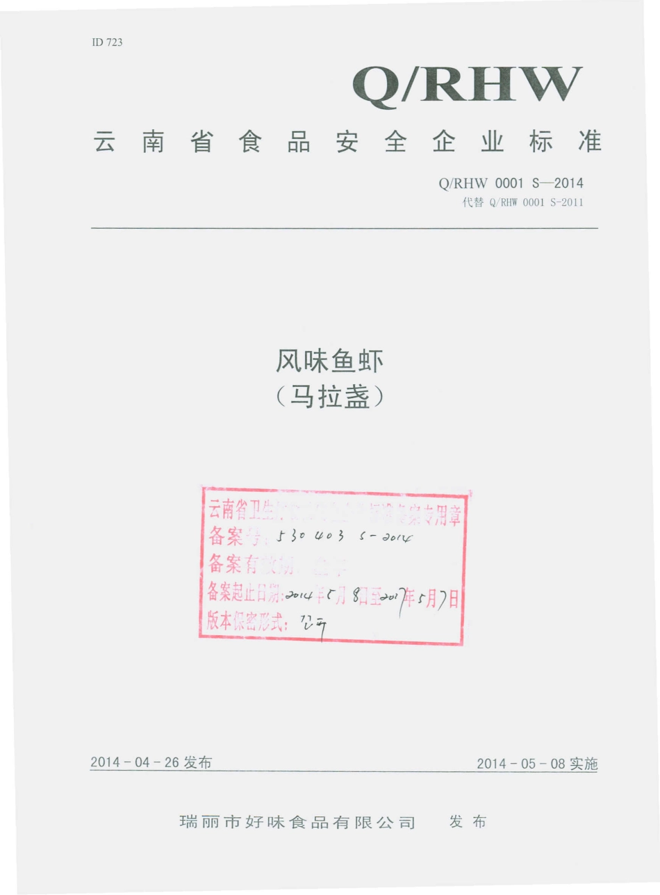 QRHW 0001 S-2014 瑞丽市好味食品有限公司 风味鱼虾（马拉盏）.pdf_第1页