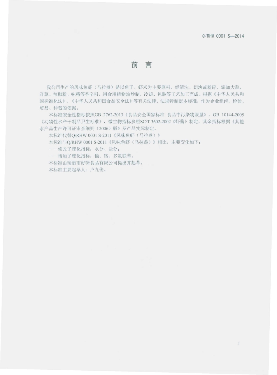 QRHW 0001 S-2014 瑞丽市好味食品有限公司 风味鱼虾（马拉盏）.pdf_第2页