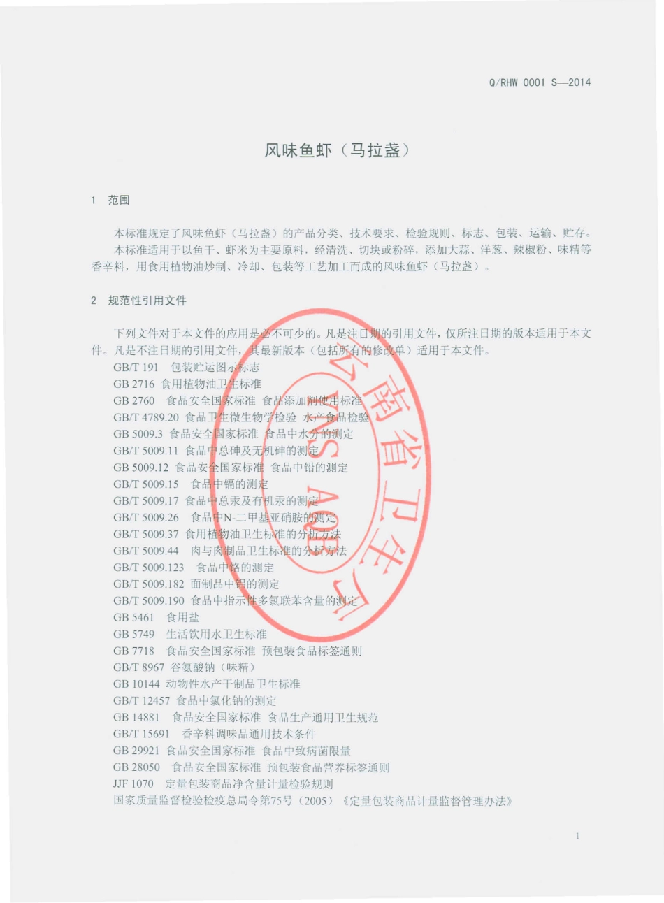 QRHW 0001 S-2014 瑞丽市好味食品有限公司 风味鱼虾（马拉盏）.pdf_第3页