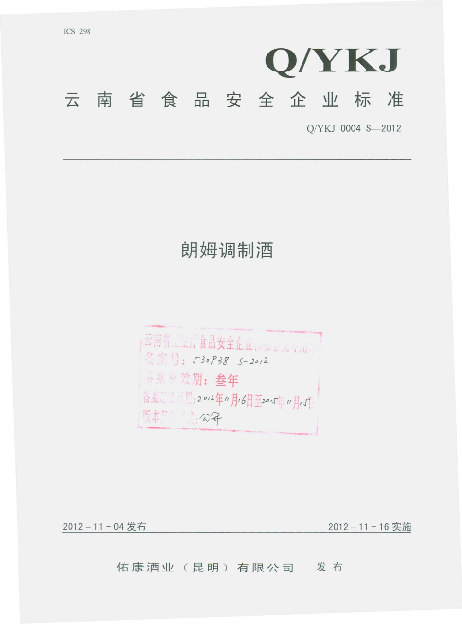 QYKJ 0004 S-2012 朗姆调制酒.pdf_第1页