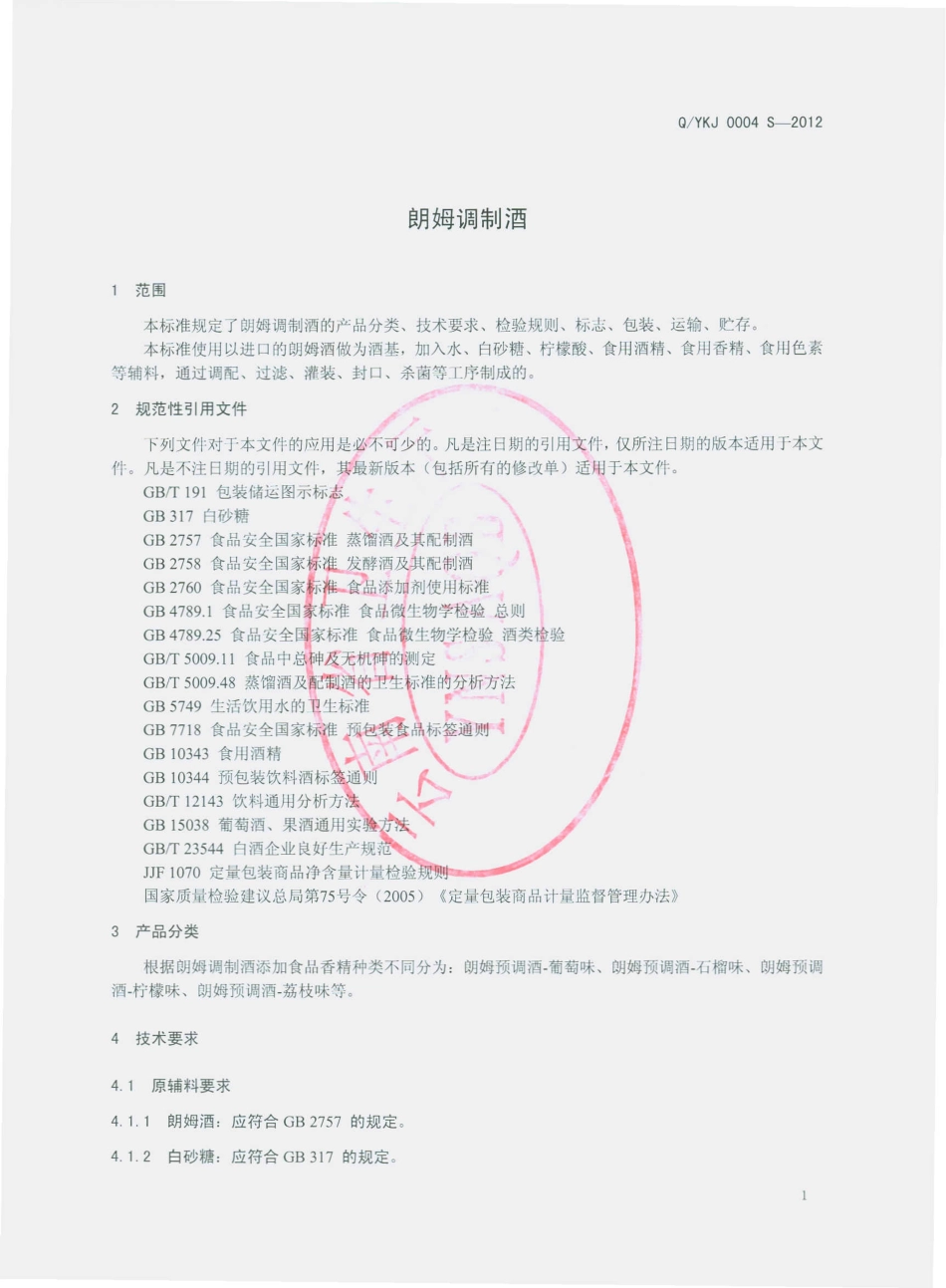 QYKJ 0004 S-2012 朗姆调制酒.pdf_第3页