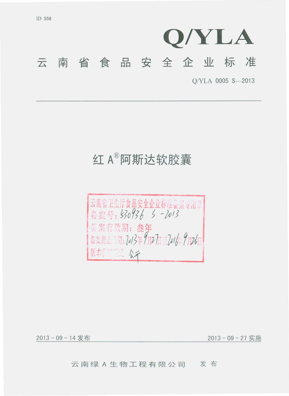 QYLA 0005 S-2013 云南绿A生物工程有限公司 红A阿斯达软胶囊.pdf_第1页