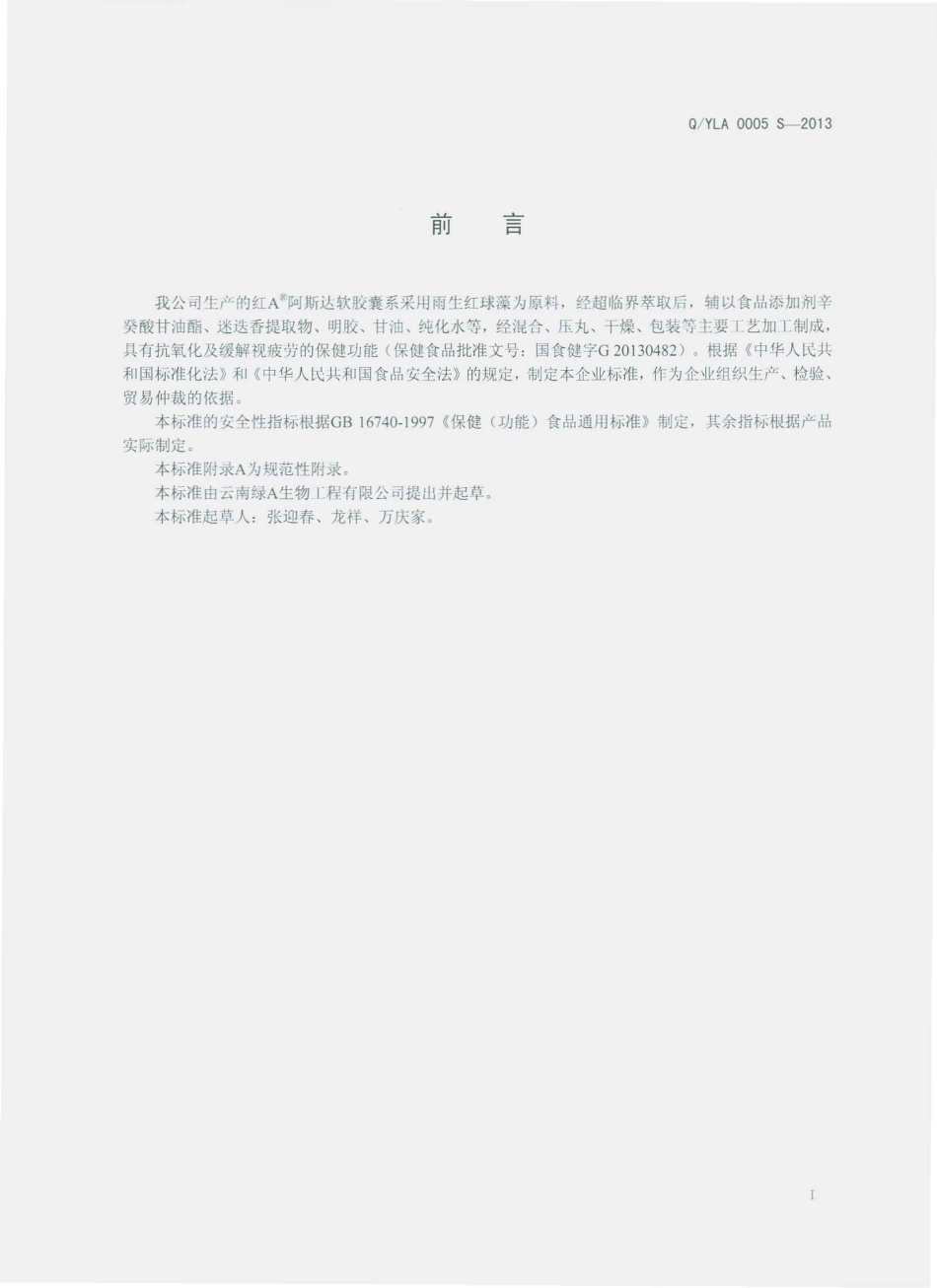 QYLA 0005 S-2013 云南绿A生物工程有限公司 红A阿斯达软胶囊.pdf_第2页