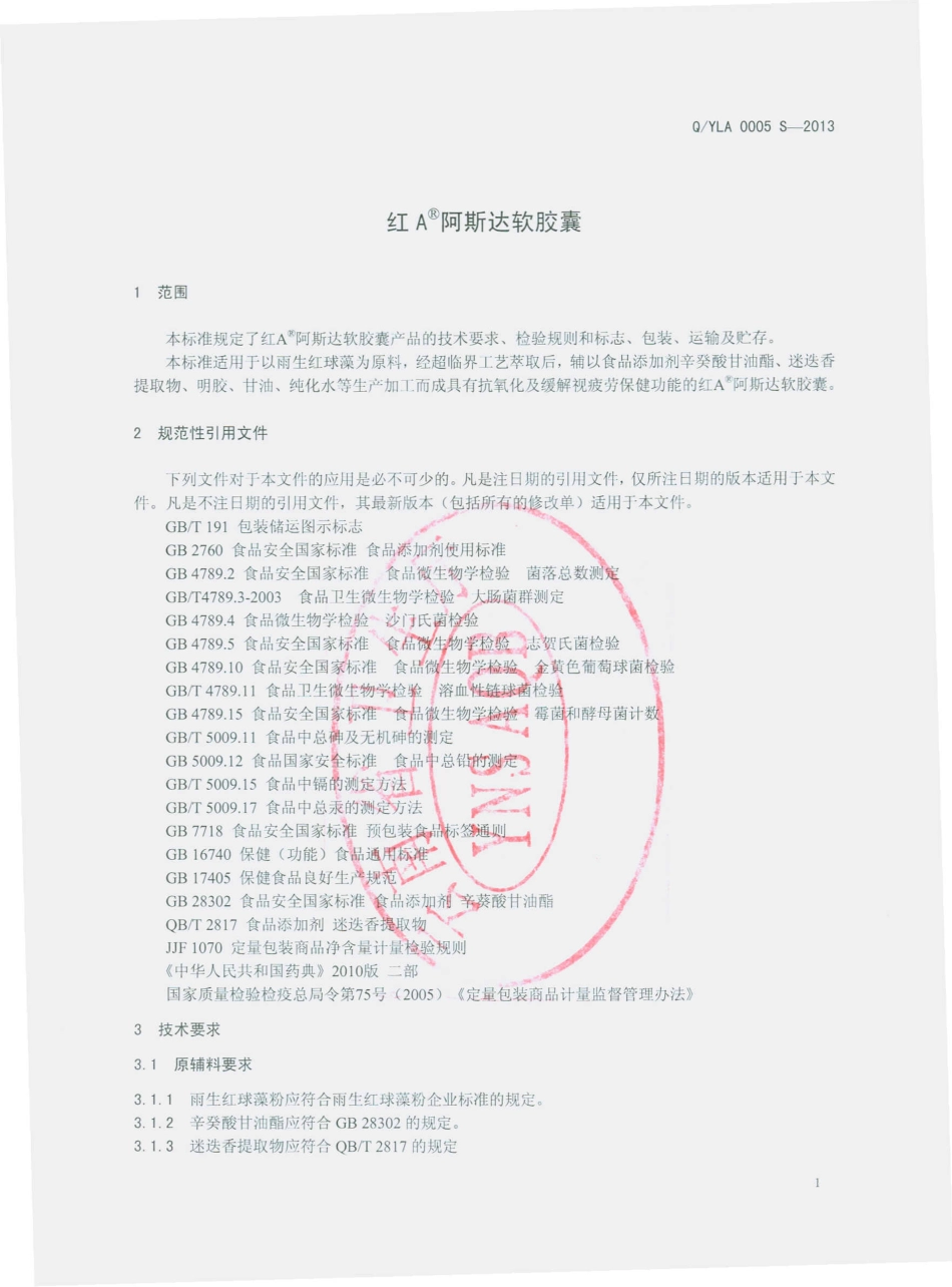 QYLA 0005 S-2013 云南绿A生物工程有限公司 红A阿斯达软胶囊.pdf_第3页