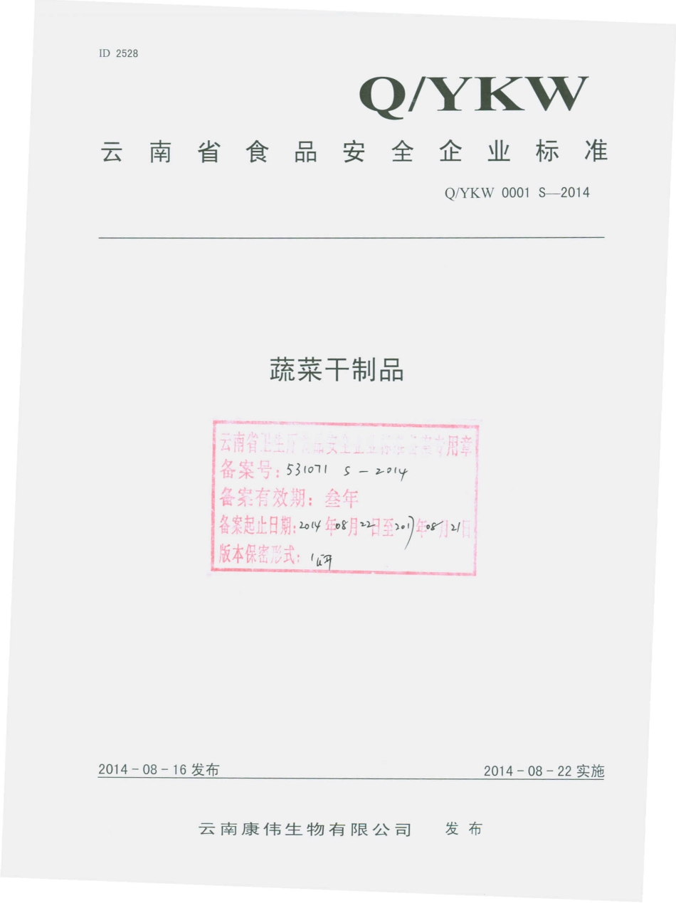 QYKW 0001 S-2014 云南康伟生物有限公司 蔬菜干制品.pdf_第1页