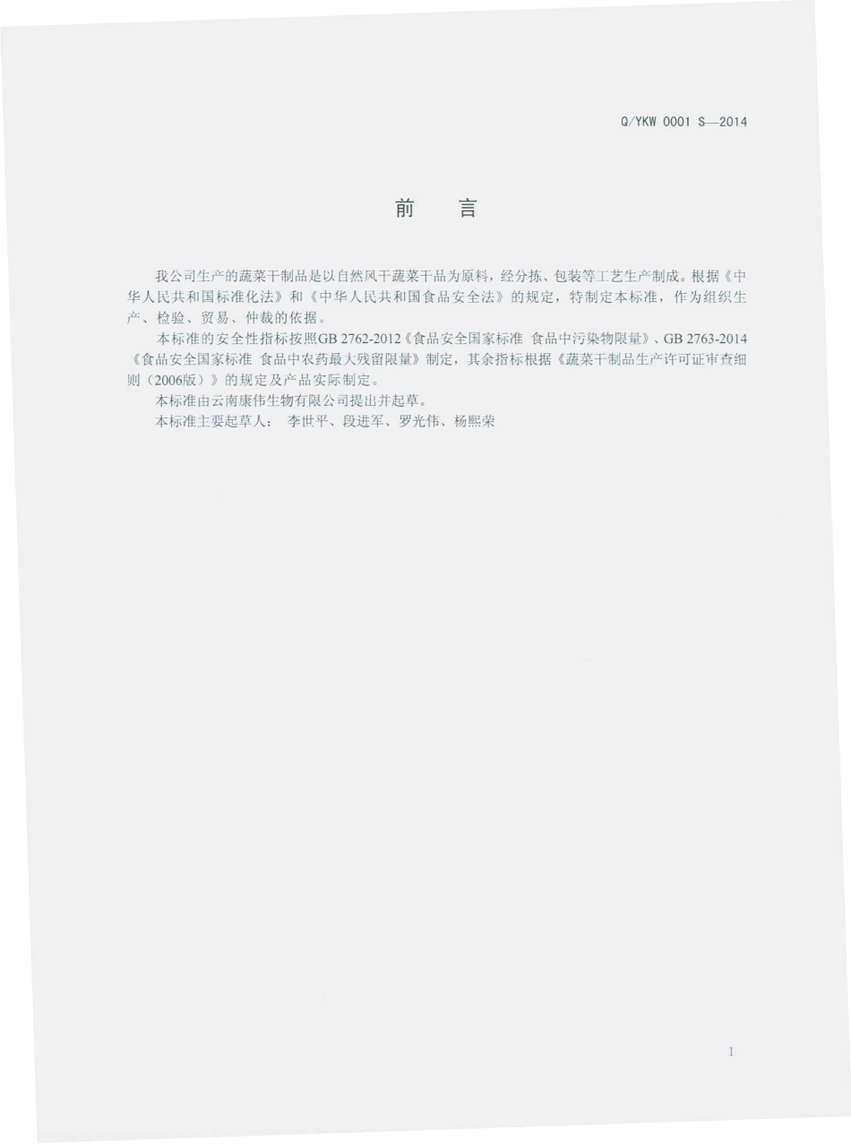 QYKW 0001 S-2014 云南康伟生物有限公司 蔬菜干制品.pdf_第2页