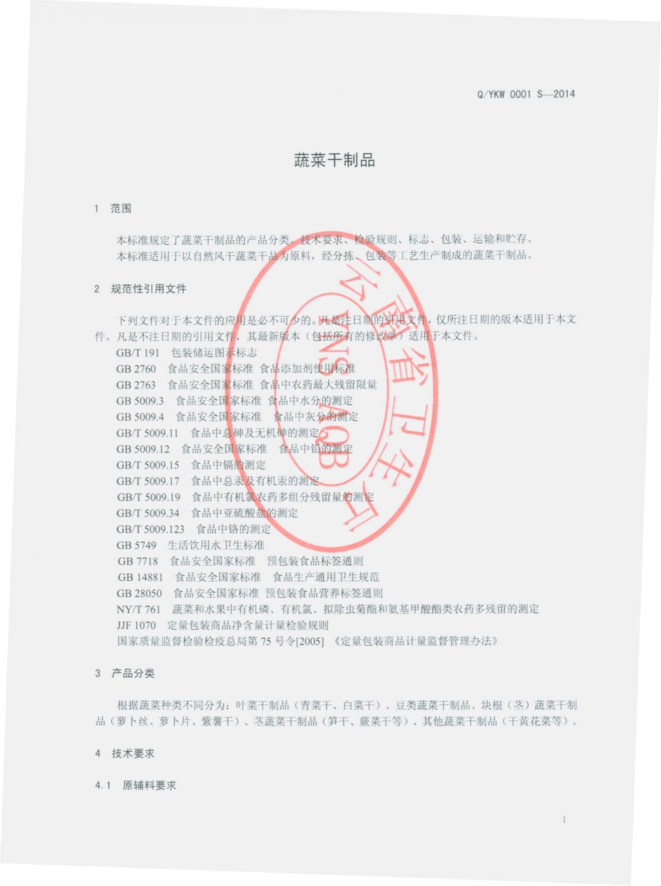 QYKW 0001 S-2014 云南康伟生物有限公司 蔬菜干制品.pdf_第3页