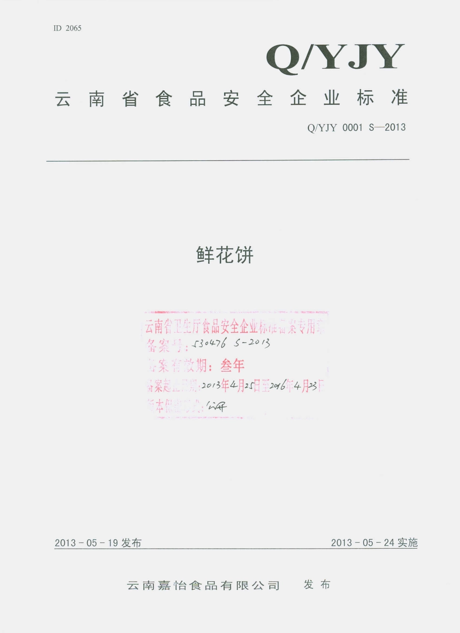 QYJY 0001 S-2013 云南嘉怡食品有限公司 鲜花饼.pdf_第1页
