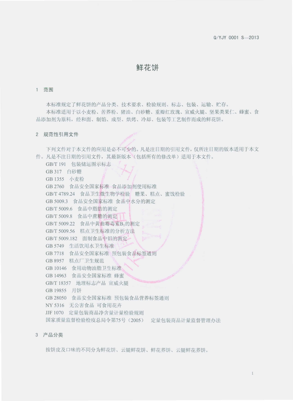 QYJY 0001 S-2013 云南嘉怡食品有限公司 鲜花饼.pdf_第3页