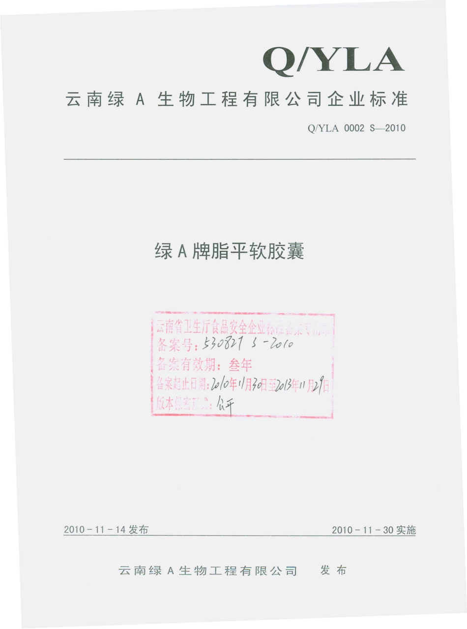 QYLA 0002 S-2010 绿A牌脂平软胶囊.pdf_第1页