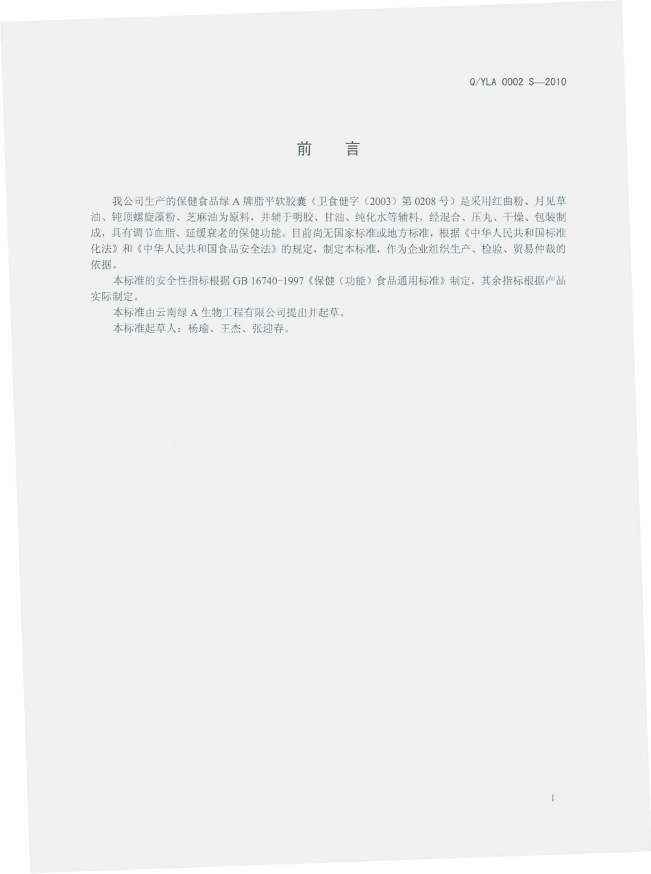 QYLA 0002 S-2010 绿A牌脂平软胶囊.pdf_第3页