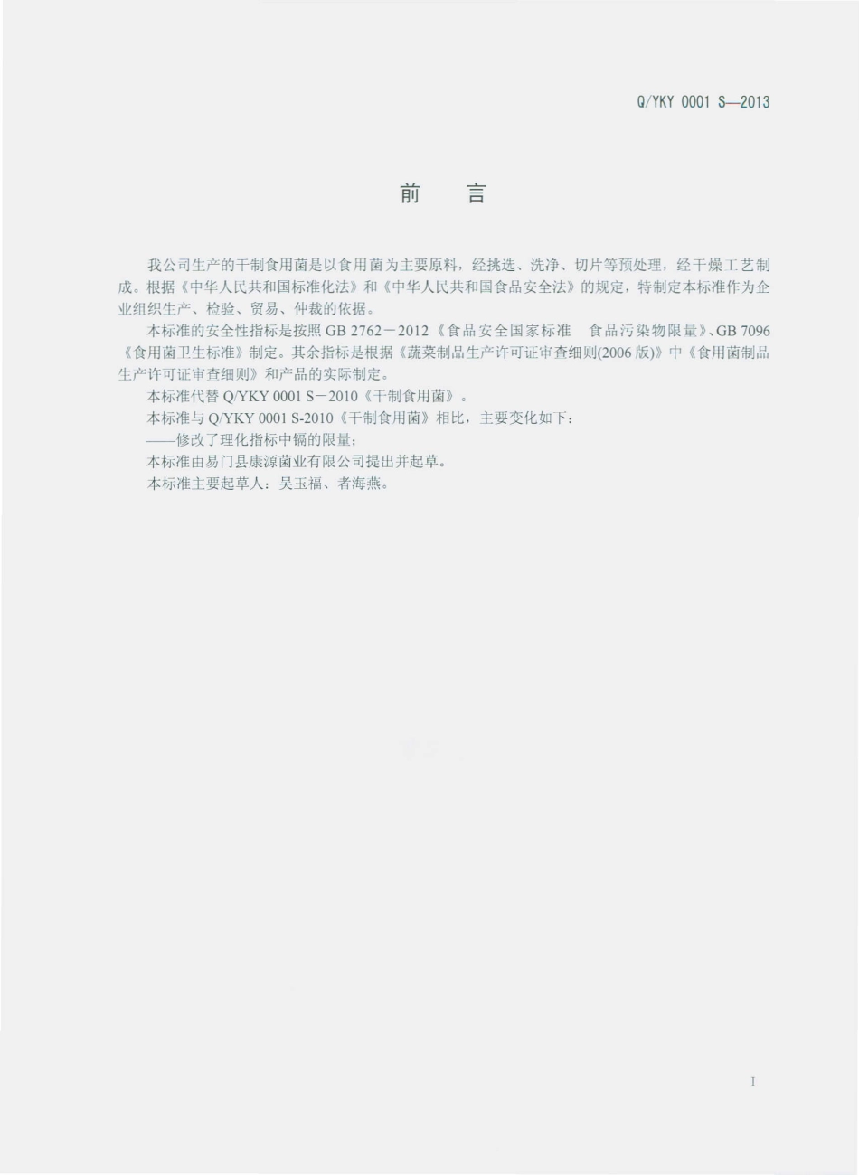 QYKY 0001 S-2013 易门县康源菌业有限公司 干制食用菌.pdf_第2页