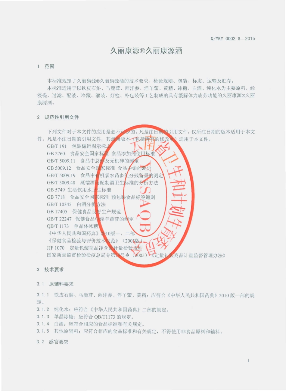 QYKY 0002 S-2015 云南久丽康源石斛开发有限公司 久丽康源久丽康源酒.pdf_第3页