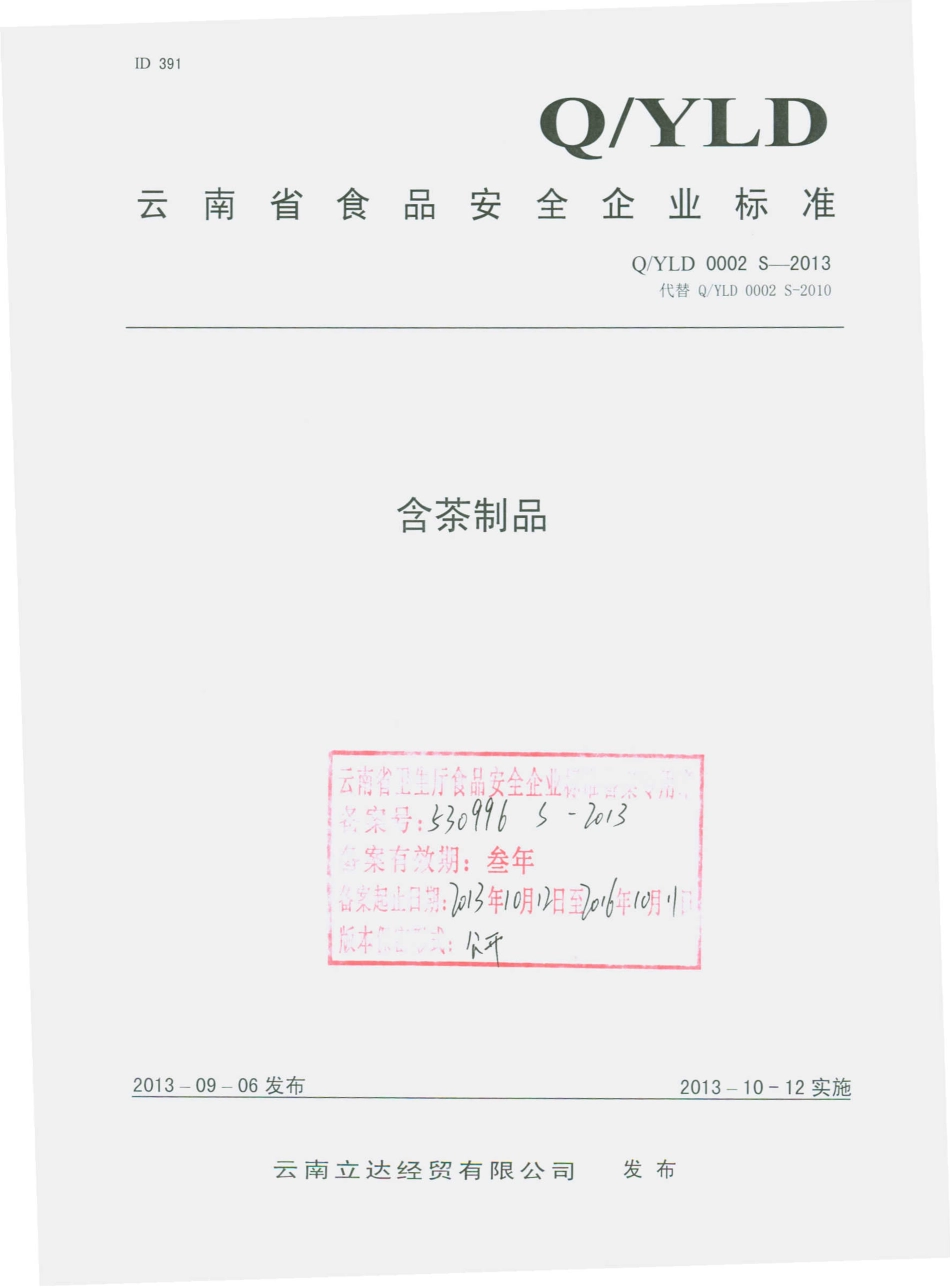 QYLD 0002 S-2013 云南立达经贸有限公司 含茶制品.pdf_第1页