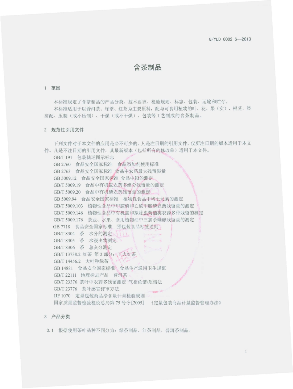 QYLD 0002 S-2013 云南立达经贸有限公司 含茶制品.pdf_第3页