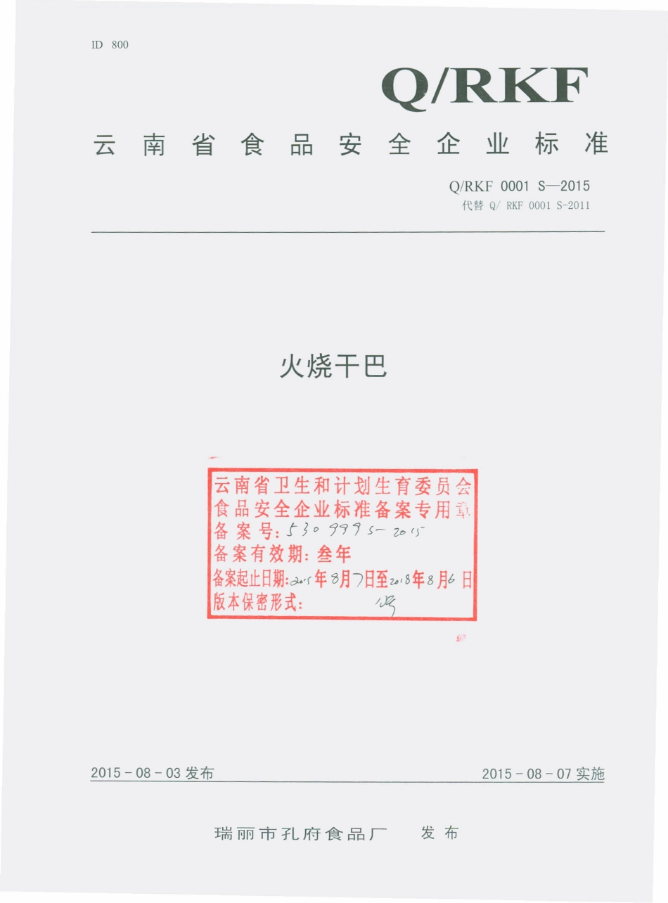 QRKF 0001 S-2015 瑞丽市孔府食品厂 火烧干巴.pdf_第1页