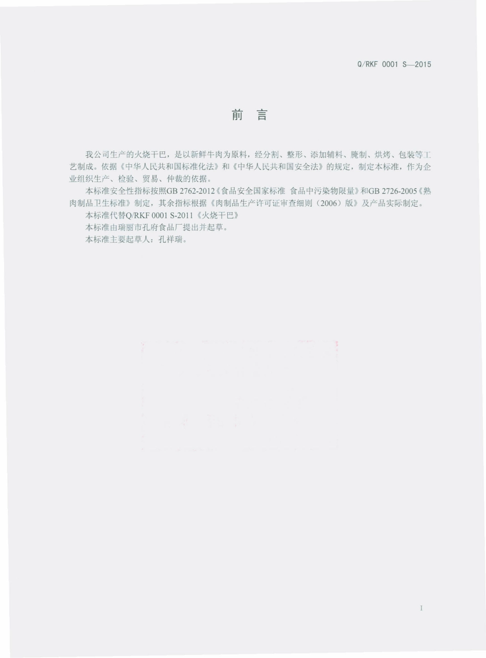 QRKF 0001 S-2015 瑞丽市孔府食品厂 火烧干巴.pdf_第2页
