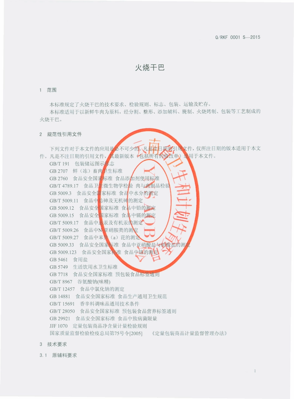 QRKF 0001 S-2015 瑞丽市孔府食品厂 火烧干巴.pdf_第3页