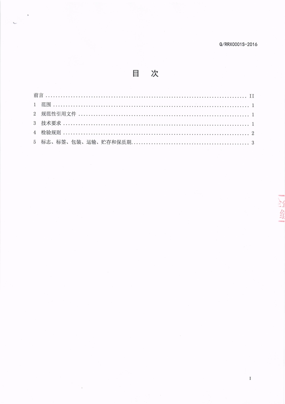 QRRX 0001 S-2016 荣县荣兴食品有限公司 笋干.pdf_第2页