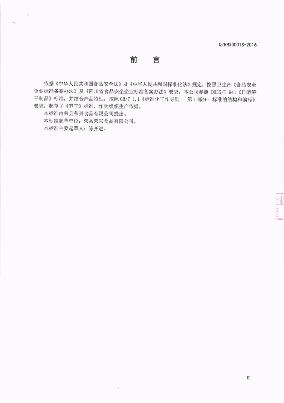 QRRX 0001 S-2016 荣县荣兴食品有限公司 笋干.pdf_第3页