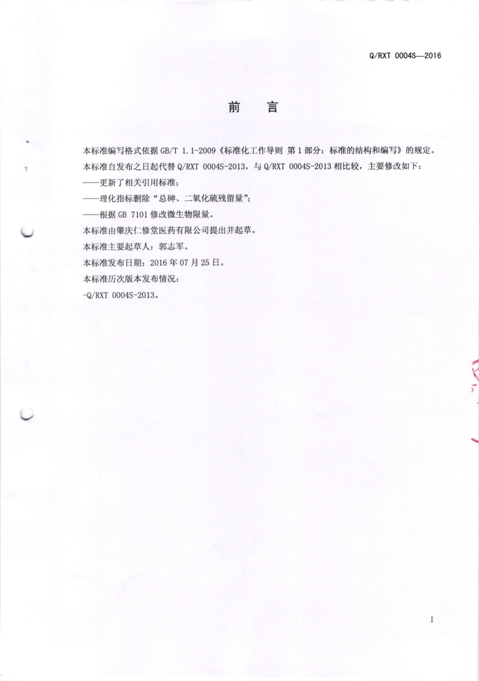 QRXT 0004 S-2016 肇庆仁修堂医药有限公司 阿胶固体饮料.pdf_第2页