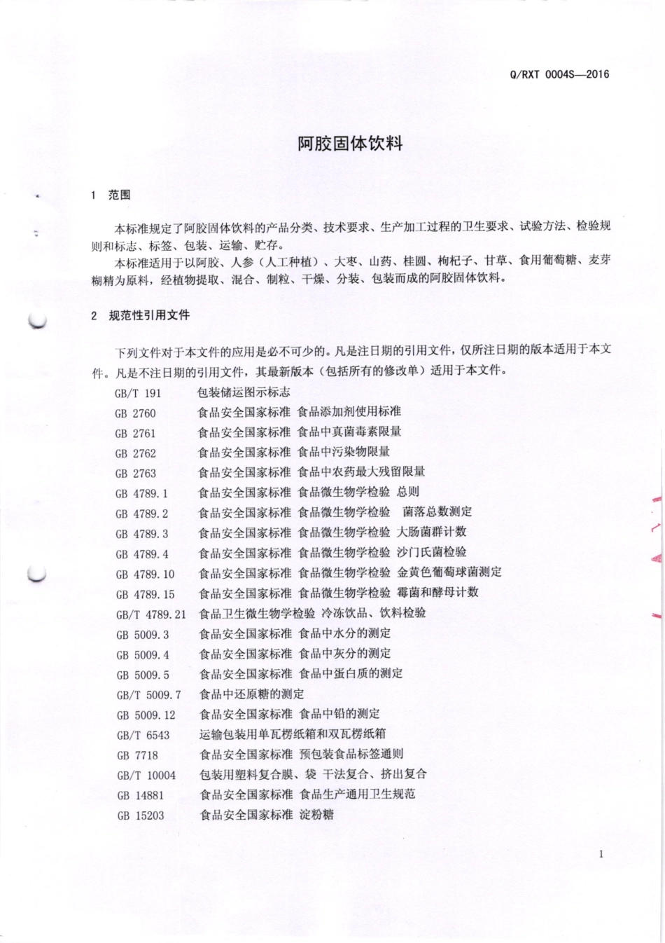 QRXT 0004 S-2016 肇庆仁修堂医药有限公司 阿胶固体饮料.pdf_第3页