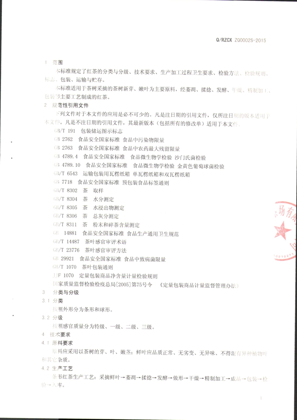 QRZCXZQ 0002 S-2015 山东知青茶场有限责任公司 红茶.pdf_第3页