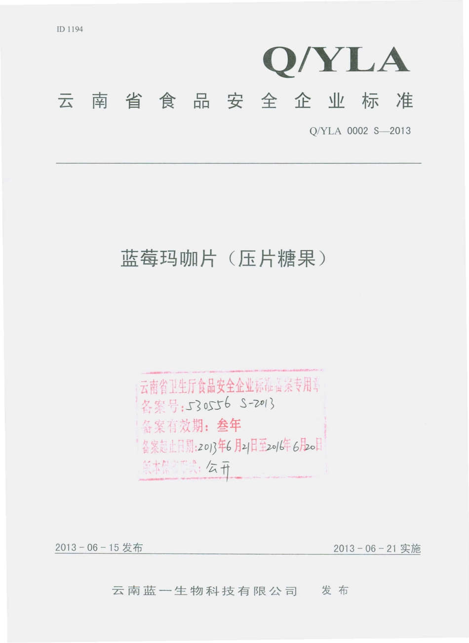 QYLA 0002 S-2013 云南蓝一生物科技有限公司 蓝莓玛咖片（压片糖果）.pdf_第1页