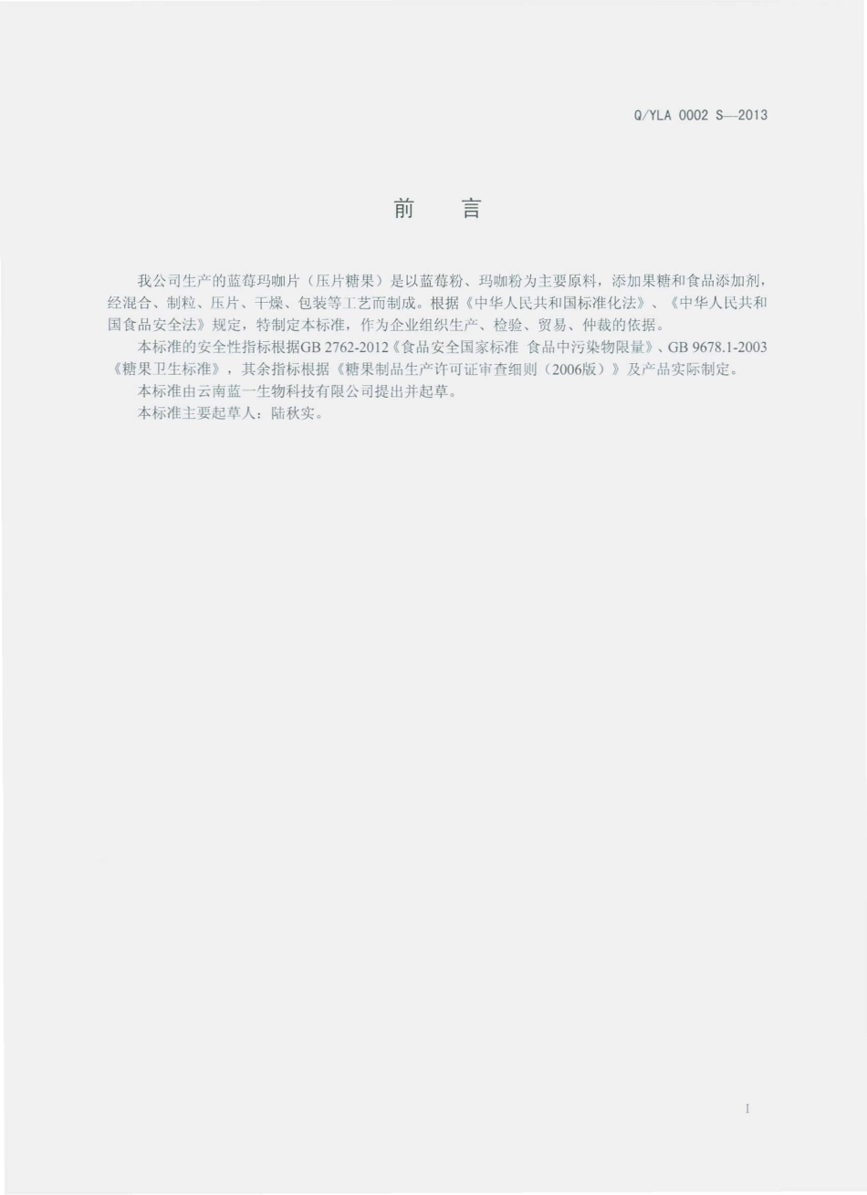 QYLA 0002 S-2013 云南蓝一生物科技有限公司 蓝莓玛咖片（压片糖果）.pdf_第2页