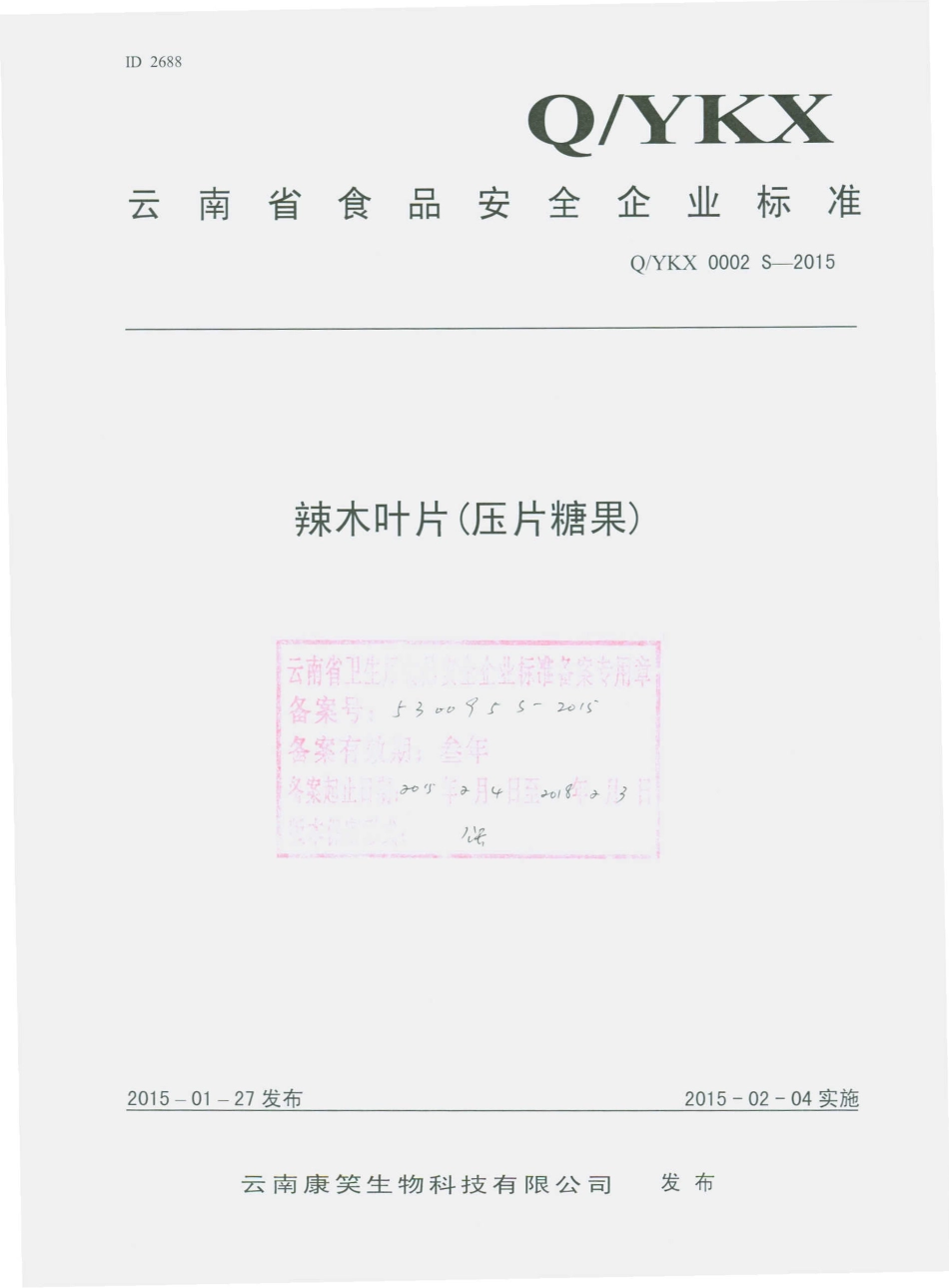 QYKX 0002 S-2015 云南康笑生物科技有限公司 辣木叶片（压片糖果）.pdf_第1页