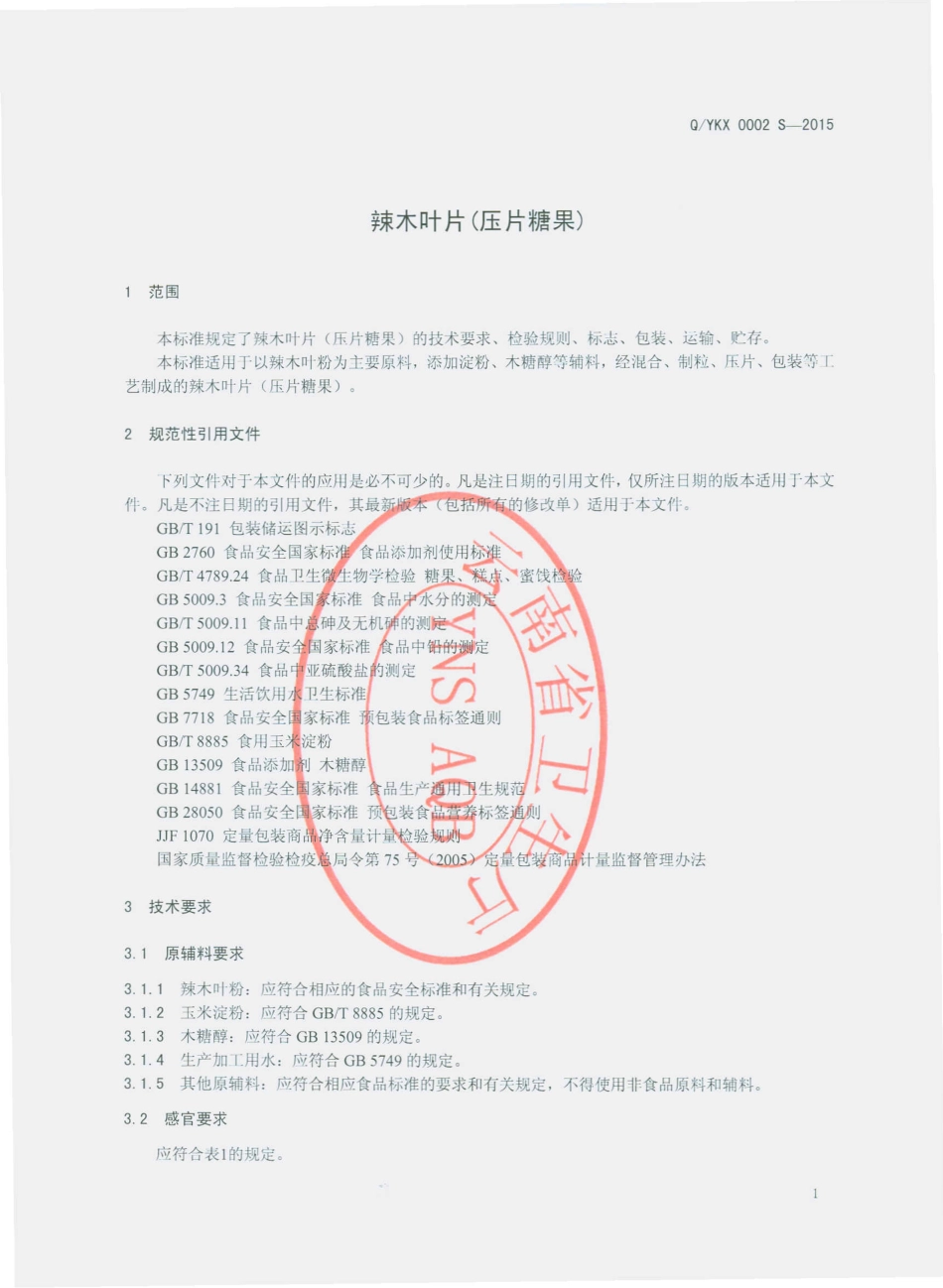 QYKX 0002 S-2015 云南康笑生物科技有限公司 辣木叶片（压片糖果）.pdf_第3页