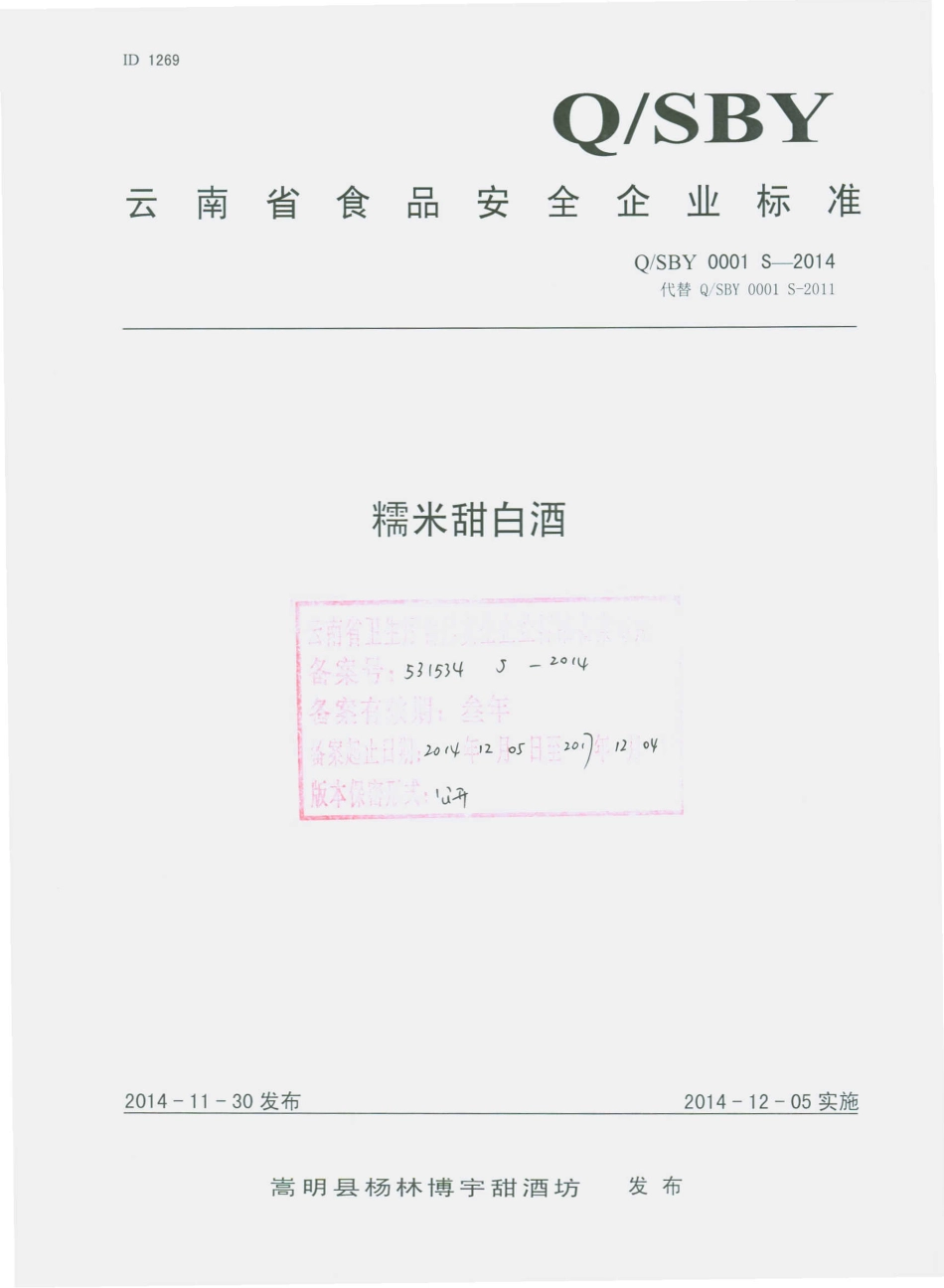 QSBY 0001 S-2014 嵩明县杨林博宇甜酒坊 糯米甜白酒.pdf_第1页