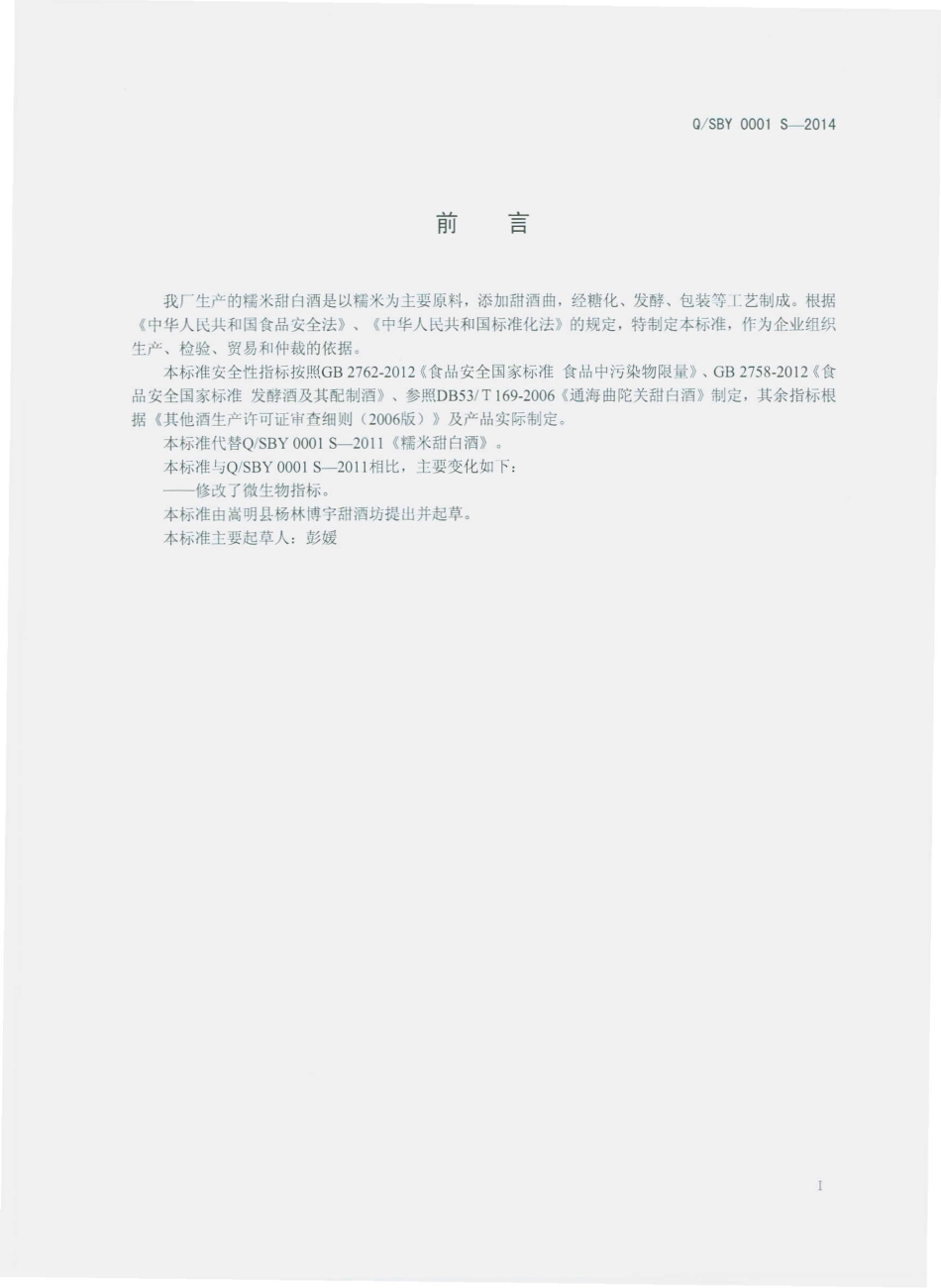 QSBY 0001 S-2014 嵩明县杨林博宇甜酒坊 糯米甜白酒.pdf_第2页