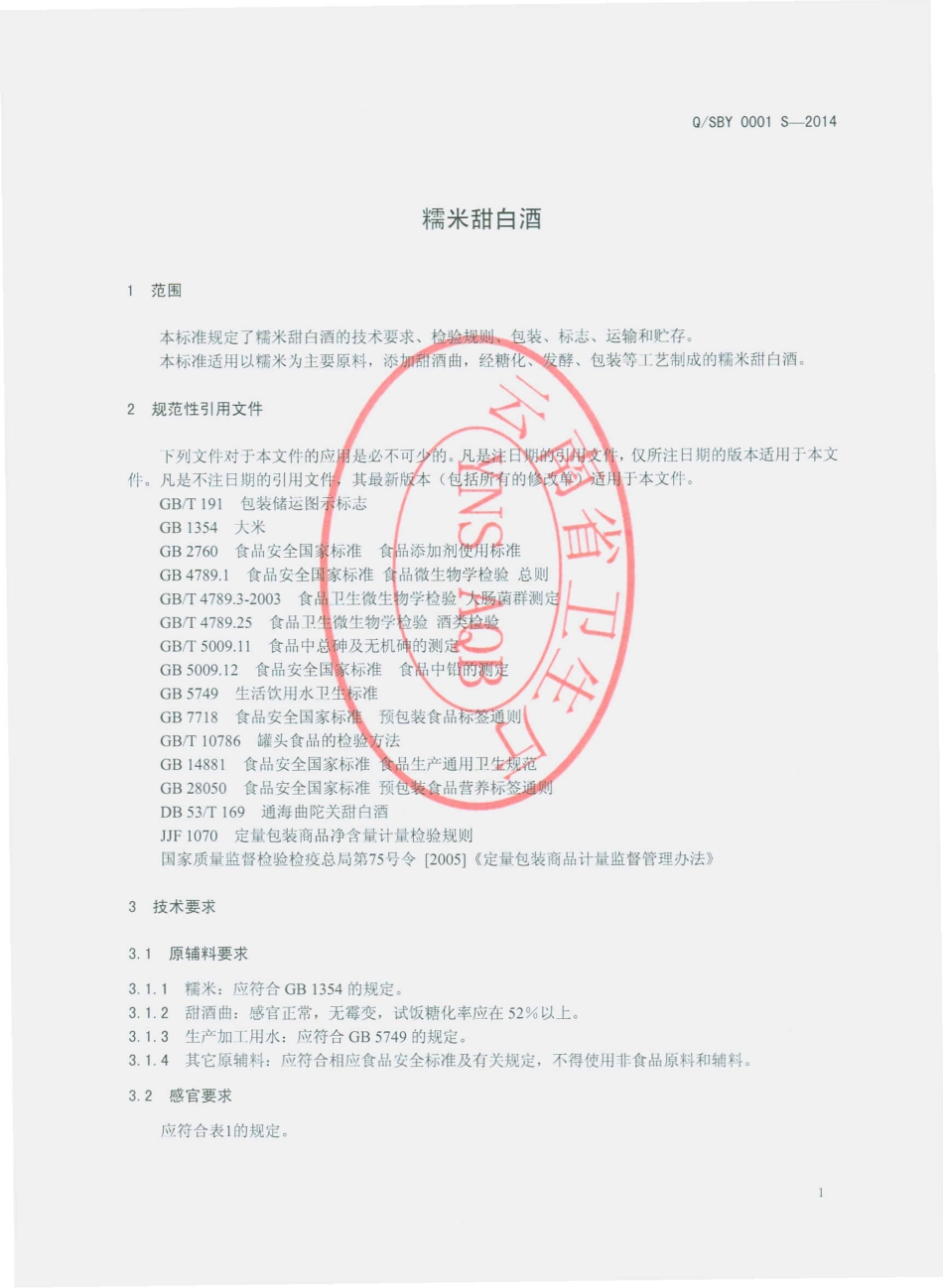 QSBY 0001 S-2014 嵩明县杨林博宇甜酒坊 糯米甜白酒.pdf_第3页