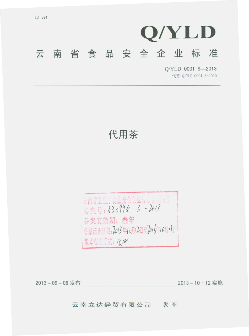 QYLD 0001 S-2013 云南立达经贸有限公司 代用茶.pdf_第1页