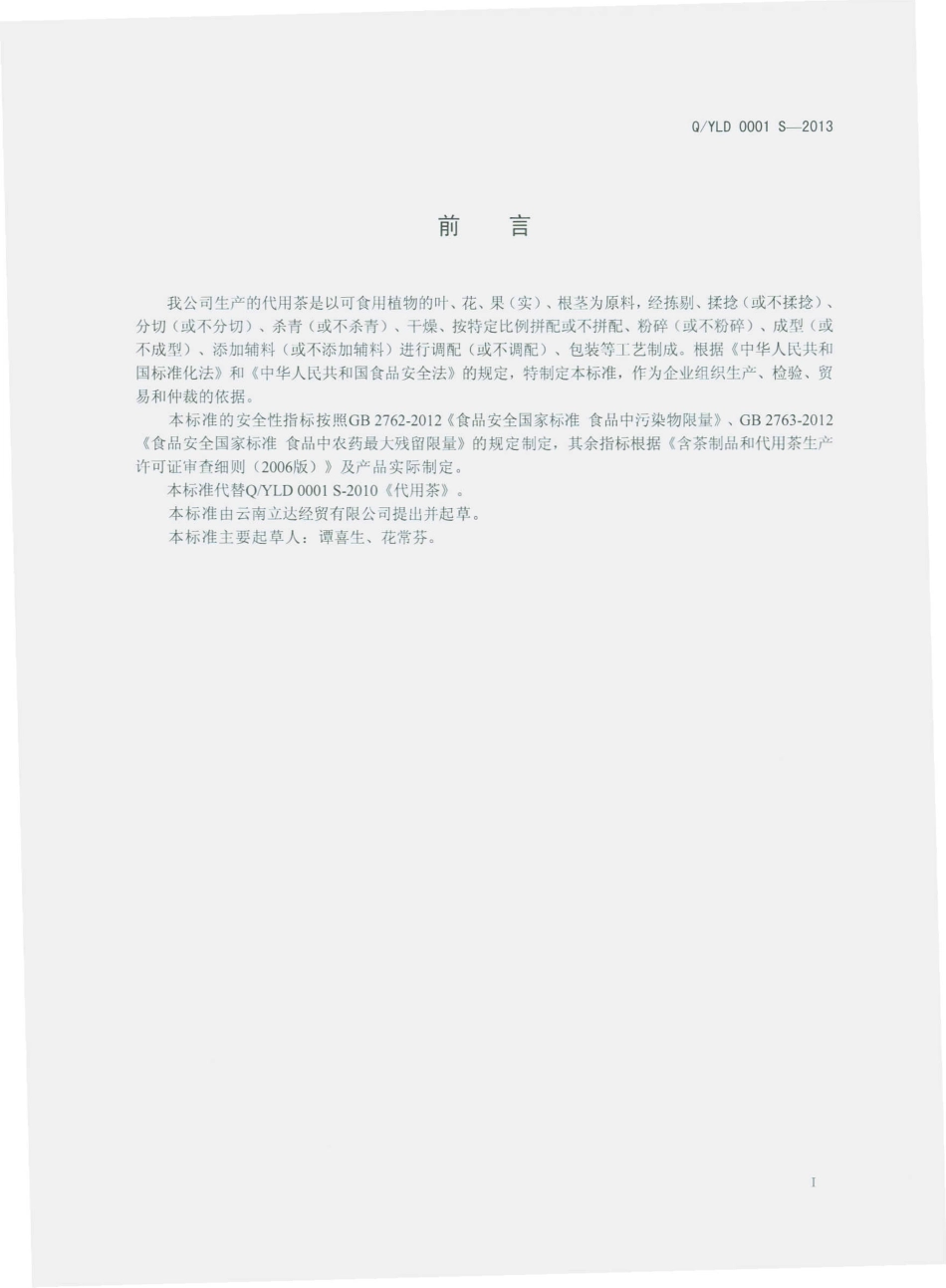QYLD 0001 S-2013 云南立达经贸有限公司 代用茶.pdf_第2页