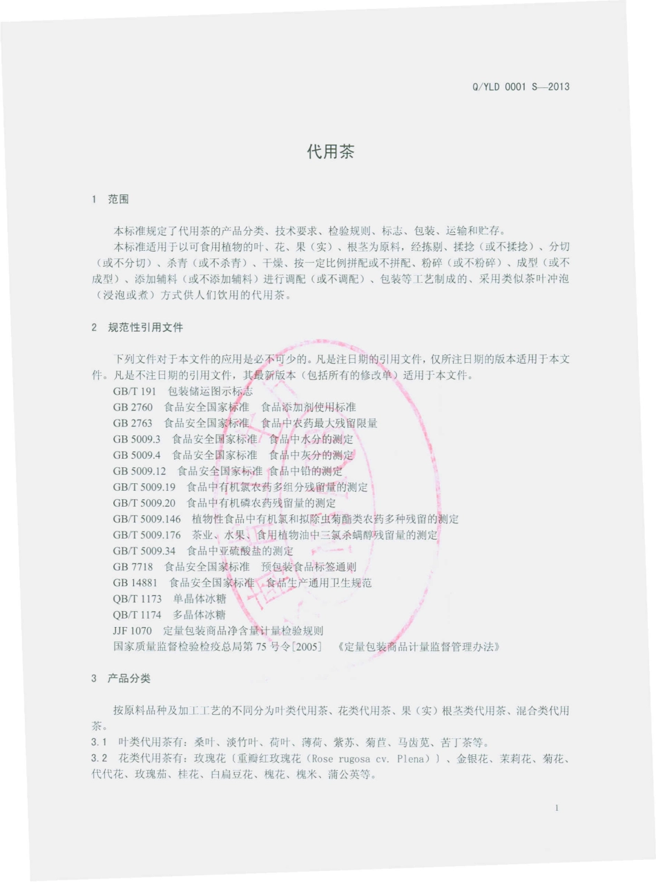 QYLD 0001 S-2013 云南立达经贸有限公司 代用茶.pdf_第3页