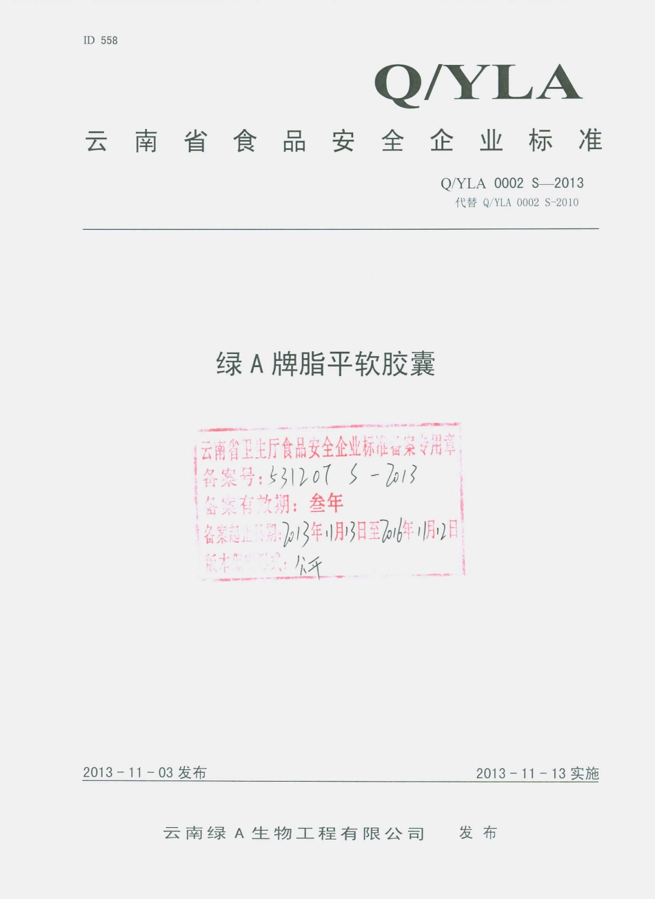 QYLA 0002 S-2013 云南绿A生物工程有限公司 绿A牌脂平软胶囊.pdf_第1页