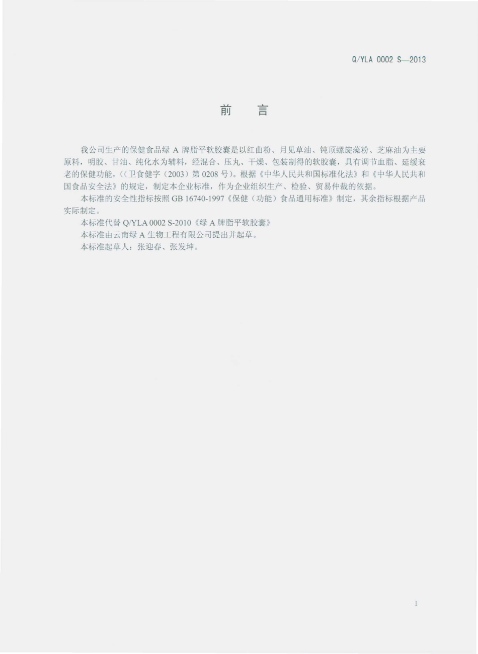 QYLA 0002 S-2013 云南绿A生物工程有限公司 绿A牌脂平软胶囊.pdf_第2页