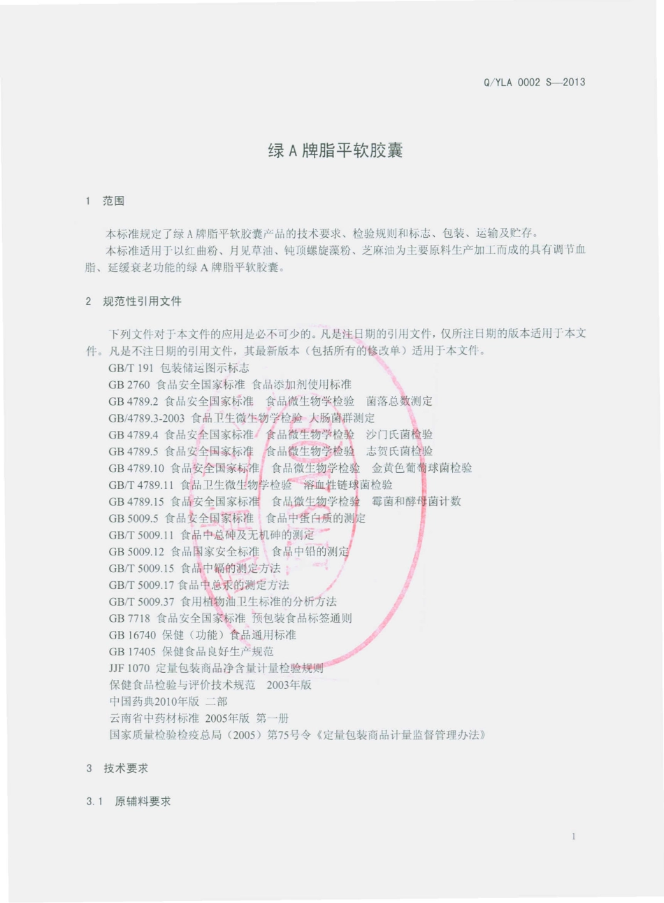 QYLA 0002 S-2013 云南绿A生物工程有限公司 绿A牌脂平软胶囊.pdf_第3页