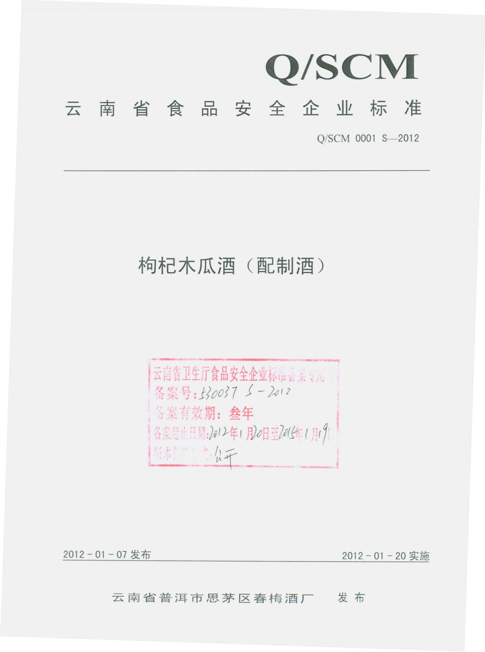 QSCM 0001 S-2012 枸杞木瓜酒（配制酒）.pdf_第1页