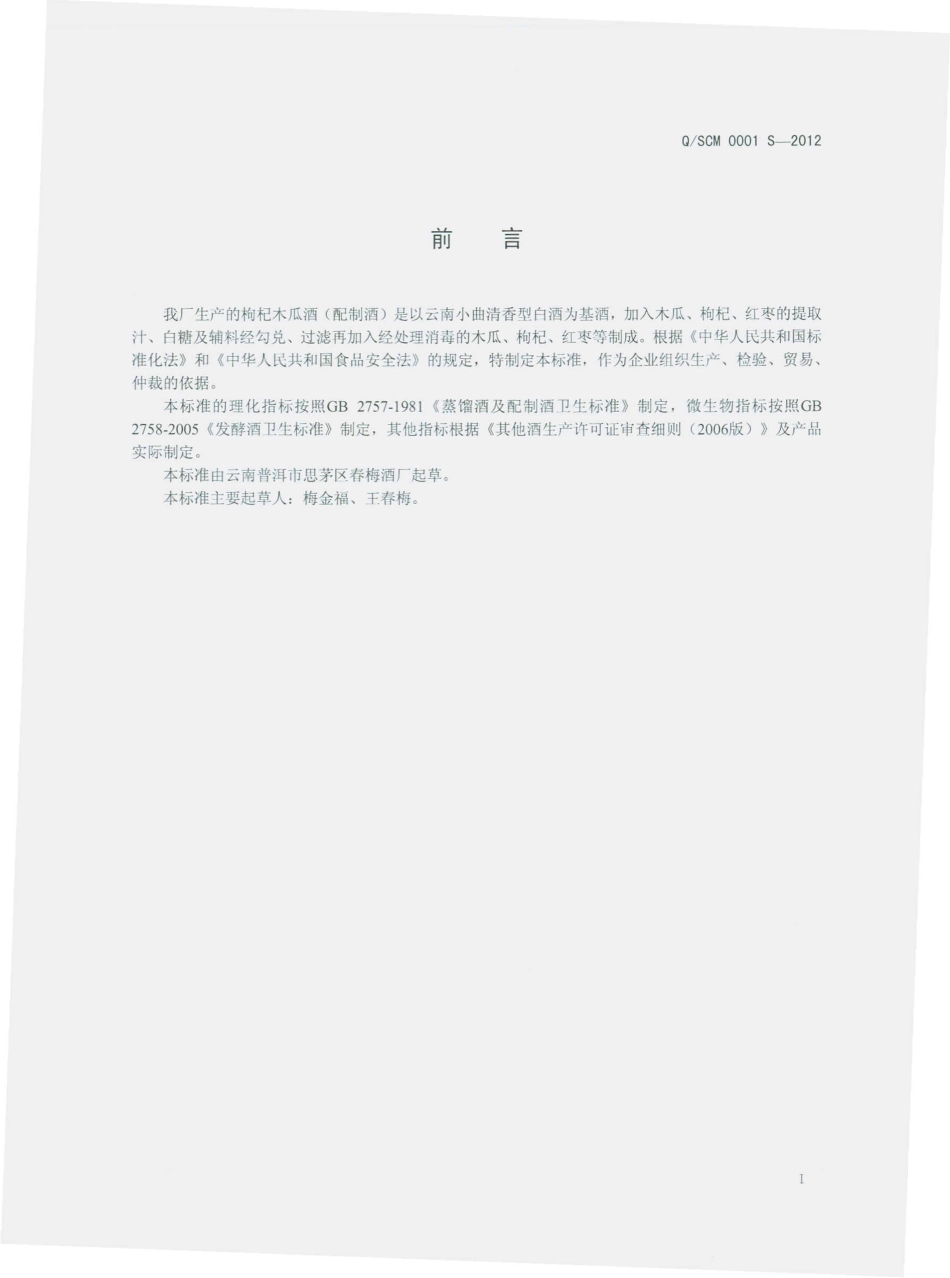 QSCM 0001 S-2012 枸杞木瓜酒（配制酒）.pdf_第2页