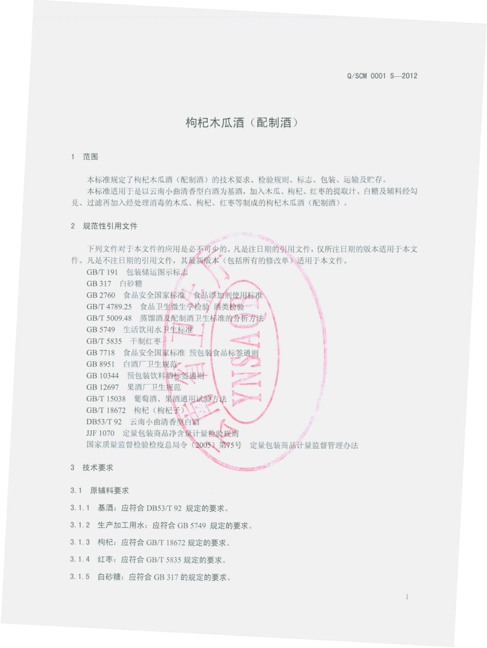 QSCM 0001 S-2012 枸杞木瓜酒（配制酒）.pdf_第3页