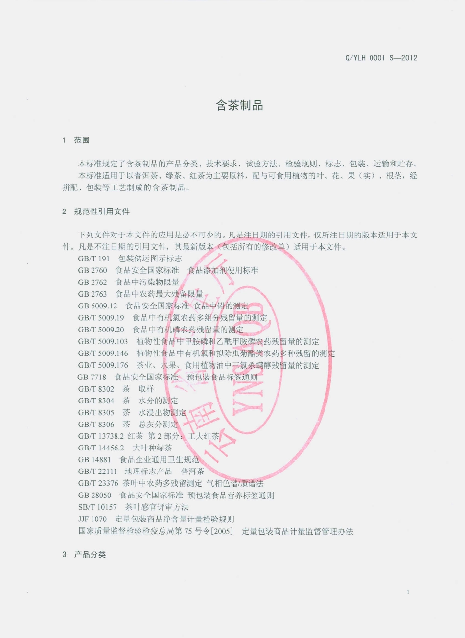QYLH 0001 S-2012 含茶制品.pdf_第3页