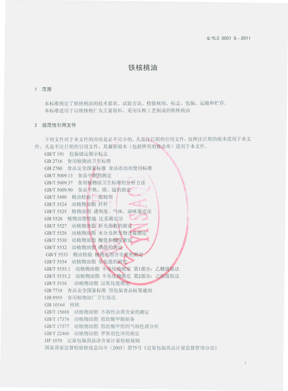 QYLC 0001 S-2011 铁核桃油.pdf_第3页