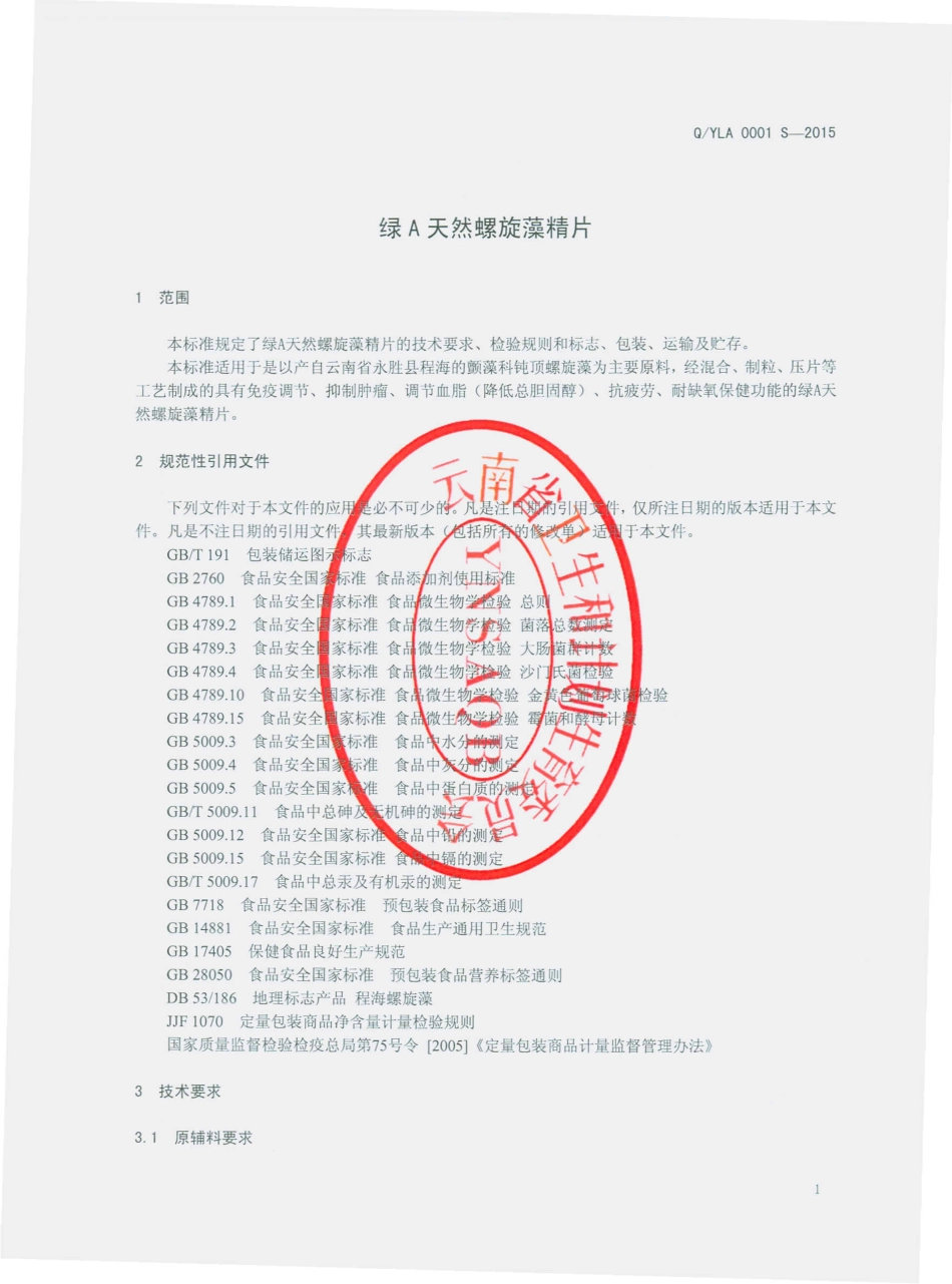 QYLA 0001 S-2015 云南绿A生物工程有限公司 绿A天然螺旋藻精片.pdf_第3页